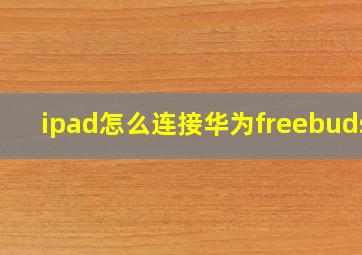 ipad怎么连接华为freebuds2