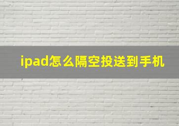 ipad怎么隔空投送到手机