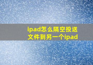 ipad怎么隔空投送文件到另一个ipad