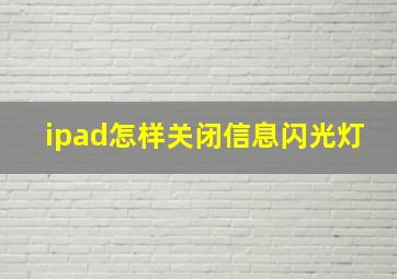 ipad怎样关闭信息闪光灯