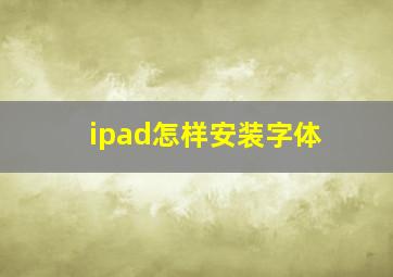 ipad怎样安装字体