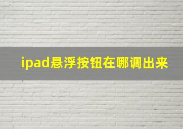 ipad悬浮按钮在哪调出来