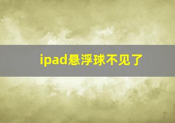 ipad悬浮球不见了