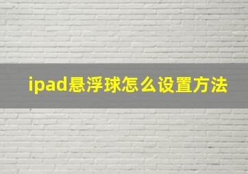 ipad悬浮球怎么设置方法