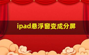 ipad悬浮窗变成分屏