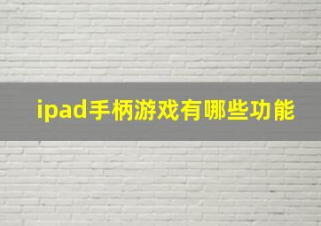 ipad手柄游戏有哪些功能