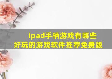 ipad手柄游戏有哪些好玩的游戏软件推荐免费版