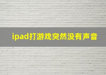 ipad打游戏突然没有声音