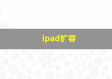 ipad扩容