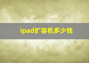 ipad扩容机多少钱