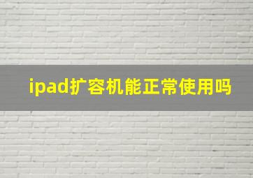 ipad扩容机能正常使用吗