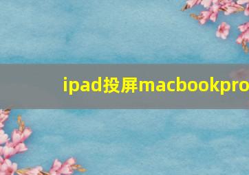 ipad投屏macbookpro