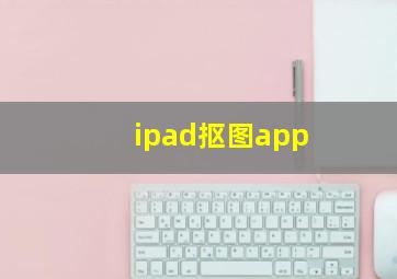 ipad抠图app