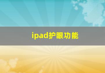 ipad护眼功能