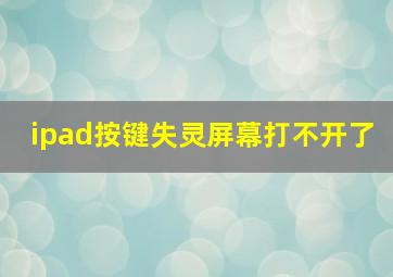 ipad按键失灵屏幕打不开了