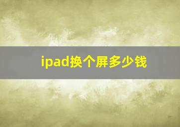 ipad换个屏多少钱