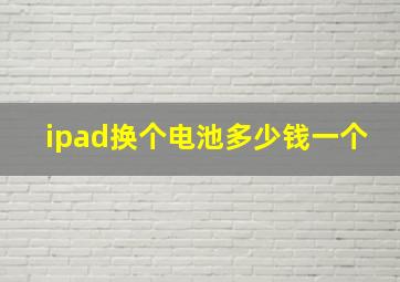 ipad换个电池多少钱一个