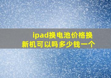 ipad换电池价格换新机可以吗多少钱一个