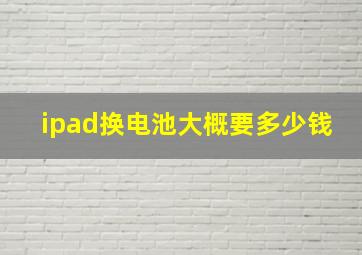 ipad换电池大概要多少钱