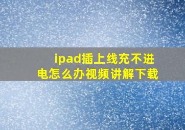 ipad插上线充不进电怎么办视频讲解下载