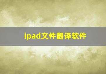 ipad文件翻译软件