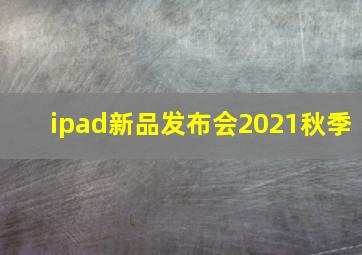 ipad新品发布会2021秋季