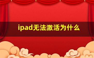 ipad无法激活为什么