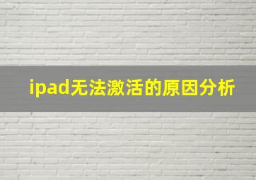 ipad无法激活的原因分析