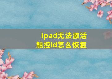 ipad无法激活触控id怎么恢复