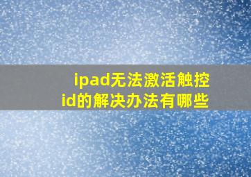 ipad无法激活触控id的解决办法有哪些