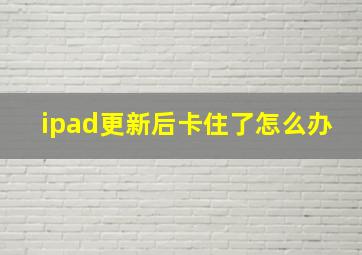 ipad更新后卡住了怎么办