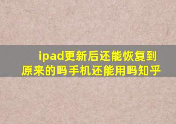 ipad更新后还能恢复到原来的吗手机还能用吗知乎