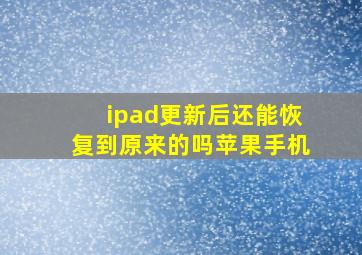 ipad更新后还能恢复到原来的吗苹果手机