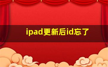 ipad更新后id忘了