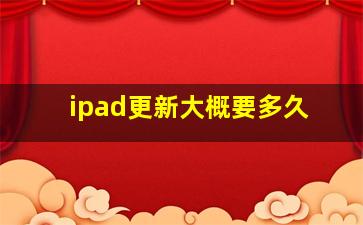 ipad更新大概要多久