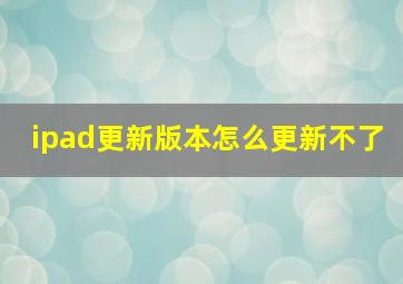 ipad更新版本怎么更新不了