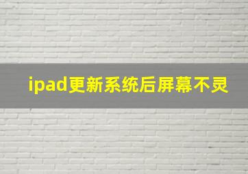 ipad更新系统后屏幕不灵