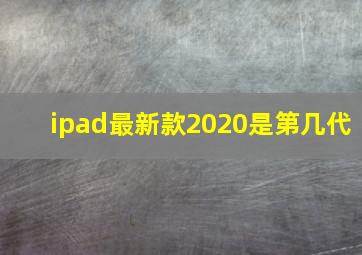 ipad最新款2020是第几代