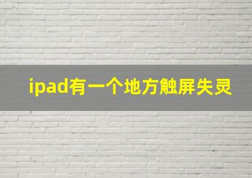 ipad有一个地方触屏失灵