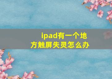 ipad有一个地方触屏失灵怎么办