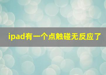 ipad有一个点触碰无反应了