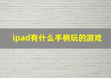 ipad有什么手柄玩的游戏