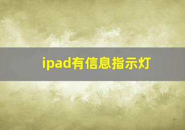 ipad有信息指示灯