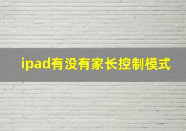 ipad有没有家长控制模式