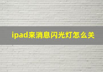 ipad来消息闪光灯怎么关