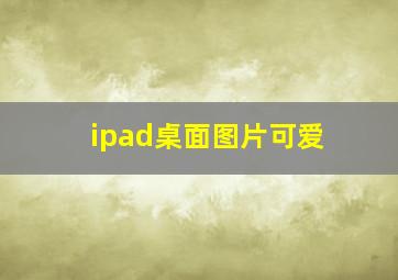 ipad桌面图片可爱