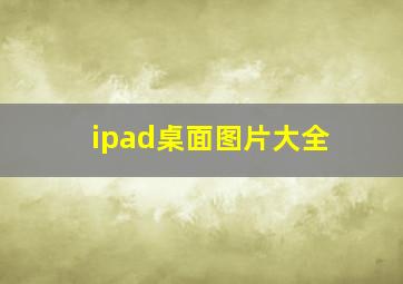 ipad桌面图片大全