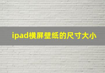 ipad横屏壁纸的尺寸大小