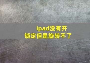 ipad没有开锁定但是旋转不了