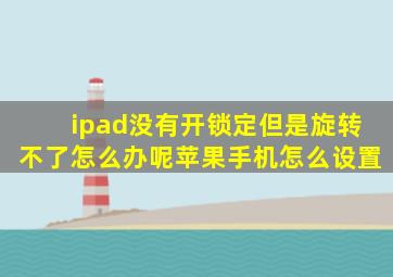 ipad没有开锁定但是旋转不了怎么办呢苹果手机怎么设置